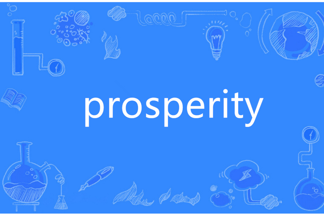 Prosperity(英語單詞)