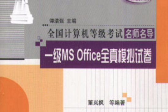 一級MS Office全真模擬試卷