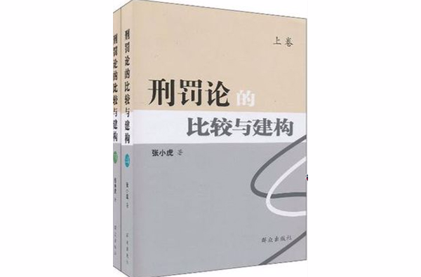 刑罰論的比較與建構（上下）(刑罰論的比較與建構)