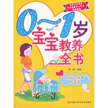 0-1歲寶寶教養全書