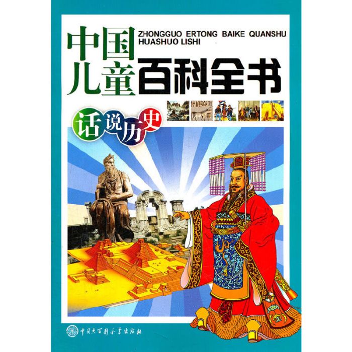 中國兒童百科全書：話說歷史（第二版）