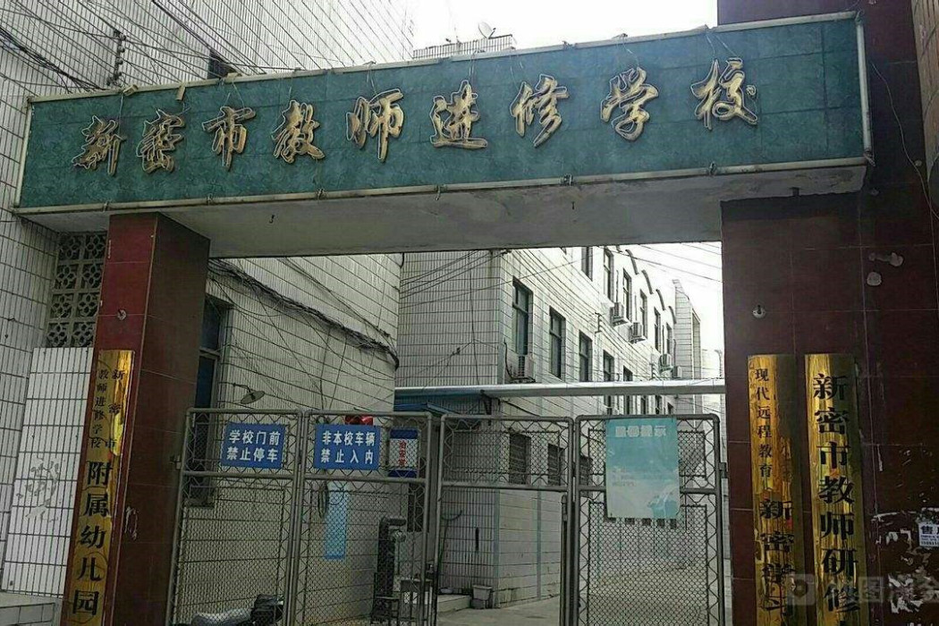 新密市教師進修學校