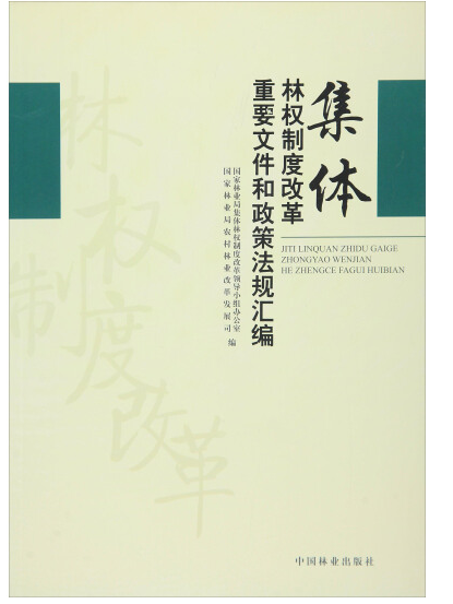 集體林權制度改革重要檔案和政策法規彙編