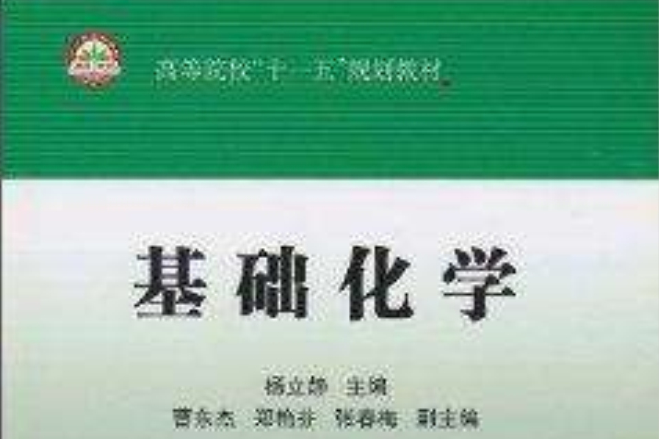 高等院校“十一五”規劃教材·基礎化學