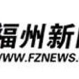 福州新聞網