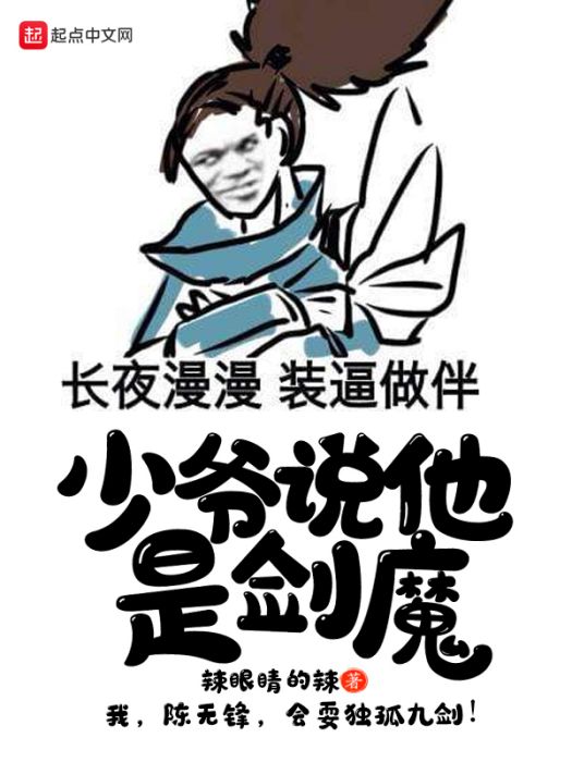 少爺說他是劍魔