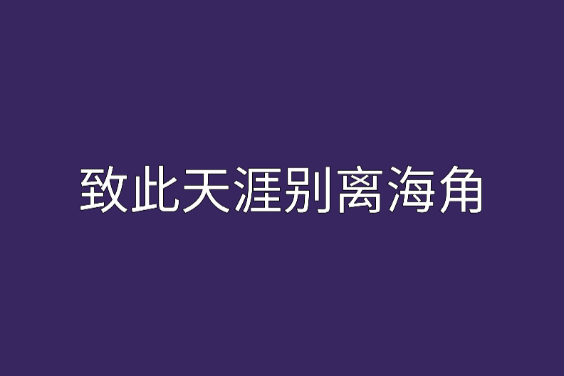 致此天涯別離海角