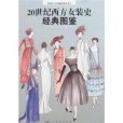 20世紀西方女裝史經典圖鑑