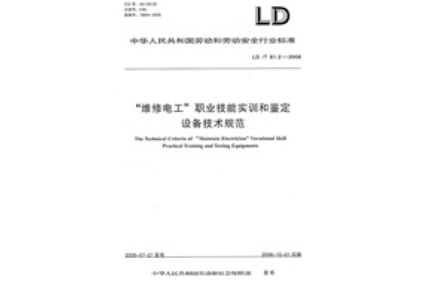 “維修電工”職業技能實訓和鑑定設備技術規範(2007年中央廣播電視大學出版社出版的圖書)