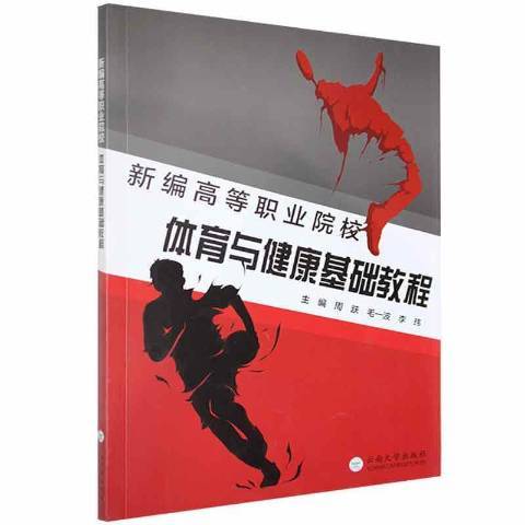 新編高等職業院校體育與健康基礎教程