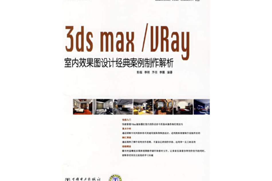 3ds max/VRay室內效果圖設計經典案例製作解析