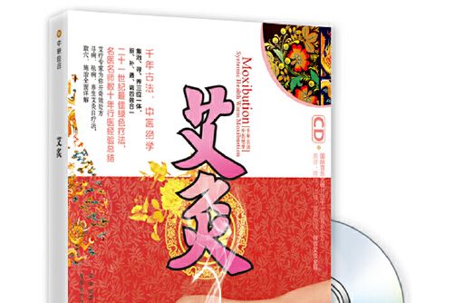 艾灸(2010年成都時代出版社出版的圖書)