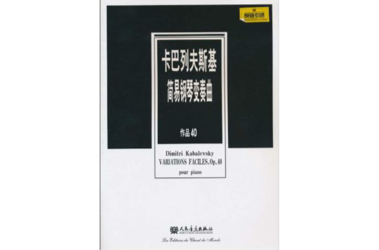 卡巴列夫斯基簡易鋼琴變奏曲-作品40