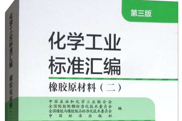 化學工業標準彙編橡膠原材料二（第三版）