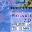 Photoshop7.0三維圖像創作技藝（附光碟）