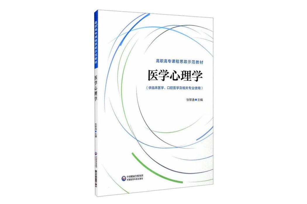 醫學心理學(2021年中國醫藥科技出版社出版的圖書)