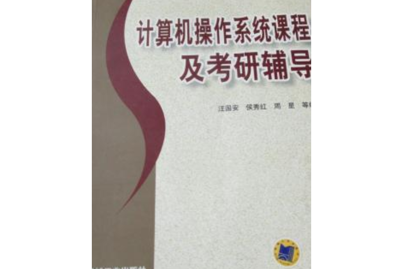 計算機作業系統課程及考研輔導