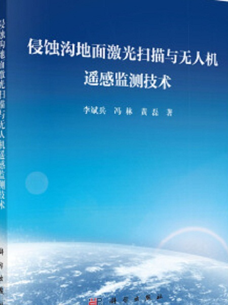 侵蝕溝地面雷射掃描與無人機遙感監測技術