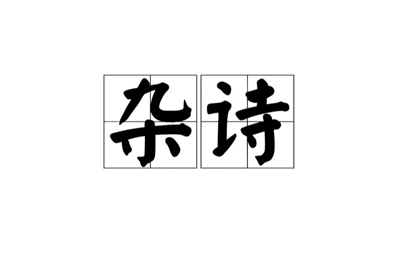 雜詩(漢語辭彙)