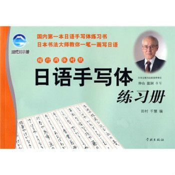 日語手寫體練習冊（楷行兩體對照）(日語手寫體練習冊)