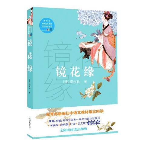 鏡花緣(2017年長江文藝出版社出版的圖書)