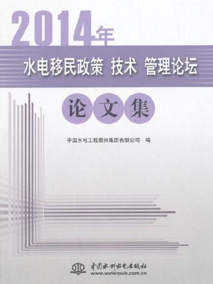 2014年水電移民政策技術管理論壇論文集