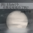 [綜/主fate]今天我反攻成功了嗎？