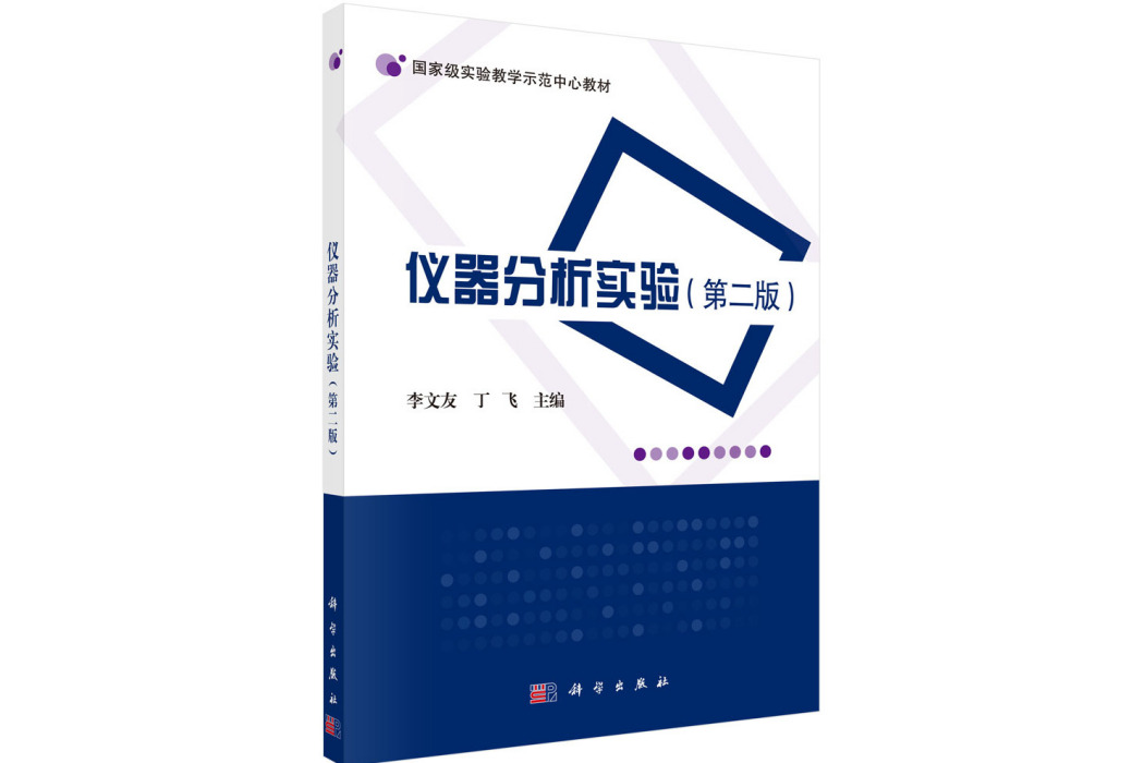 儀器分析實驗（第二版）(科學出版社出版的圖書)