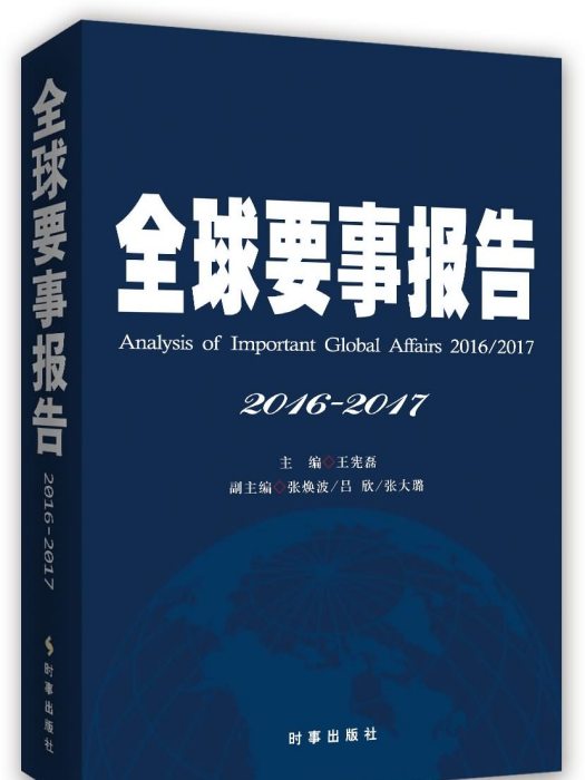 全球要事報告(2016-2017)