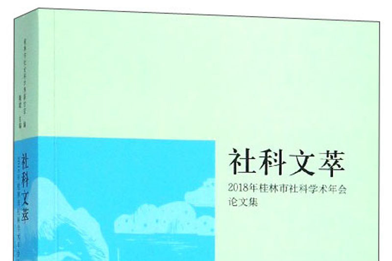 社科文萃：2018年桂林市社科學術年會論文集