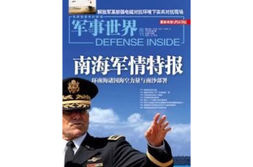 南海軍情特報