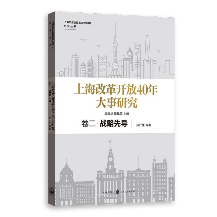 上海改革開放40年大事研究·卷二·戰略先導