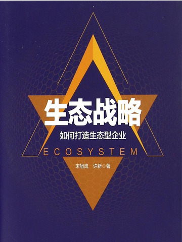 生態戰略：如何打造生態型企業(宋旭嵐許新創作的網路小說)