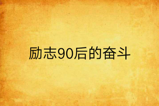 勵志90後的奮鬥