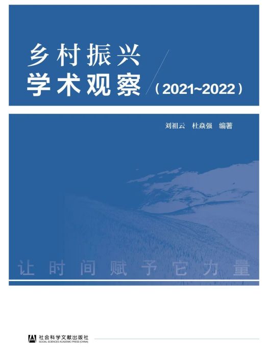 鄉村振興學術觀察(2021~2022)