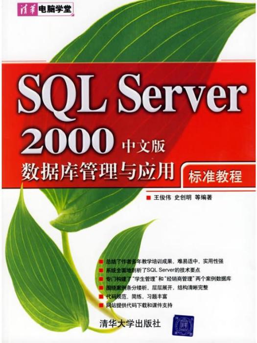 SQL Server 2000中文版數據管理與套用標準教程