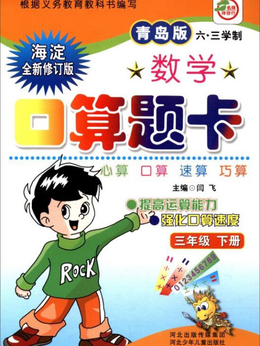 小學生數學口算題卡：三年級下冊（青島六·三版）