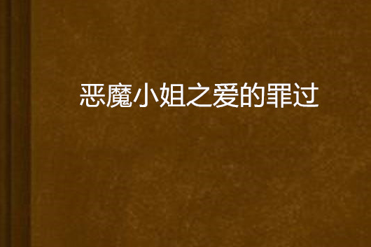 惡魔小姐之愛的罪過