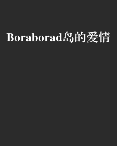 Boraborad島的愛情