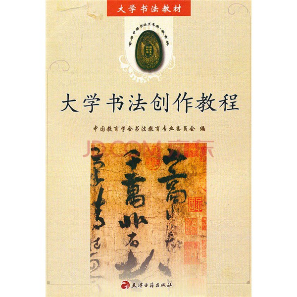 大學書法教材·大學書法創作教程