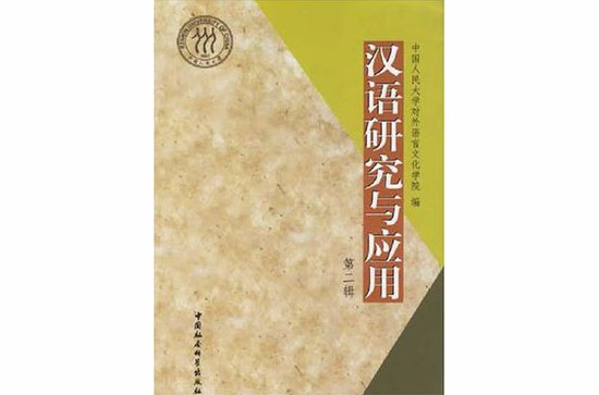 漢語研究與套用（第2輯）