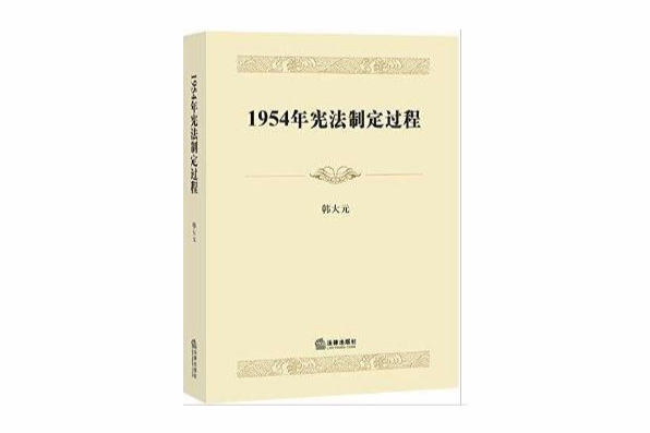 1954年憲法制定過程