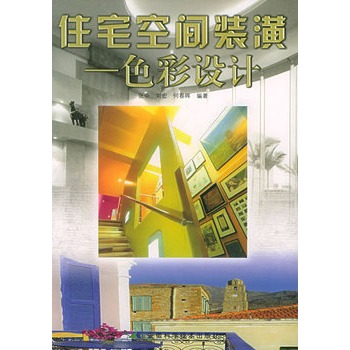 住宅空間裝潢：色彩設計