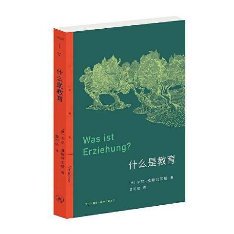 什麼是教育(2021年生活·讀書·新知三聯書店出版的圖書)