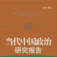 當代中國政治研究報告（第11輯）