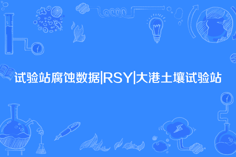 試驗站腐蝕數據|RSY|大港土壤試驗站