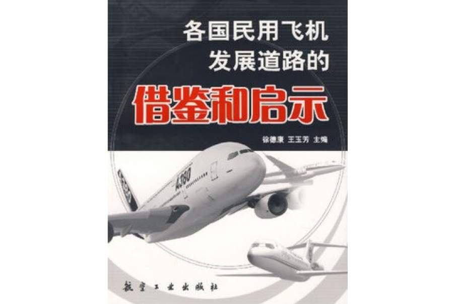 各國民用飛機發展道路的借鑑與啟示