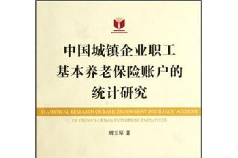 中國城鎮企業職工基本養老保險賬戶的統計研究