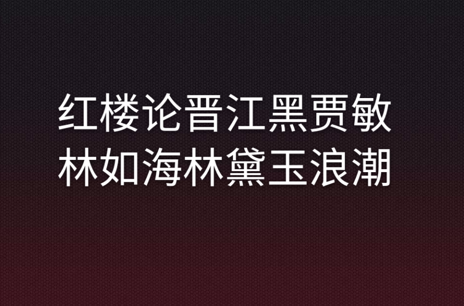 紅樓論晉江黑賈敏林如海林黛玉浪潮