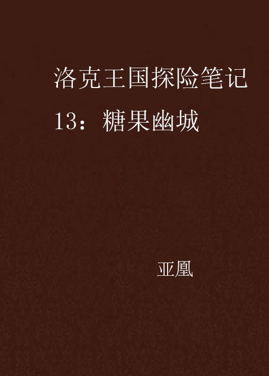 洛克王國探險筆記13：糖果幽城